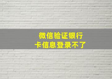 微信验证银行卡信息登录不了