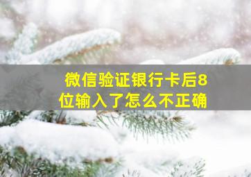 微信验证银行卡后8位输入了怎么不正确