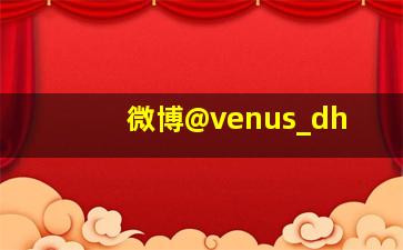 微博@venus_dh