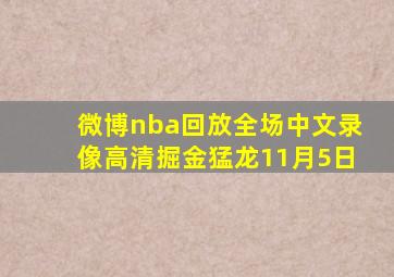 微博nba回放全场中文录像高清掘金猛龙11月5日