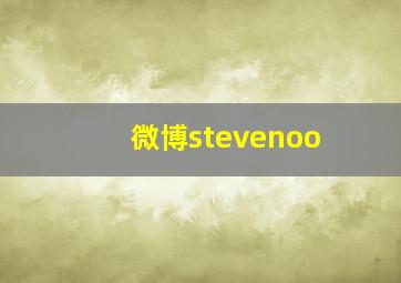 微博stevenoo