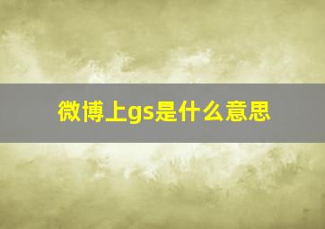 微博上gs是什么意思