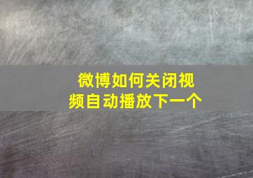 微博如何关闭视频自动播放下一个