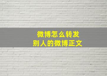 微博怎么转发别人的微博正文