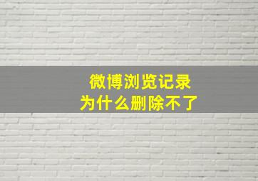 微博浏览记录为什么删除不了