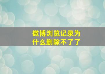 微博浏览记录为什么删除不了了