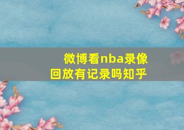 微博看nba录像回放有记录吗知乎