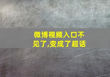 微博视频入口不见了,变成了超话