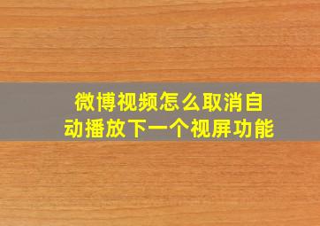 微博视频怎么取消自动播放下一个视屏功能