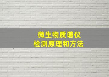 微生物质谱仪检测原理和方法