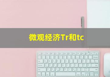 微观经济Tr和tc