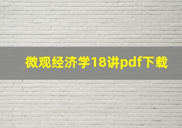 微观经济学18讲pdf下载