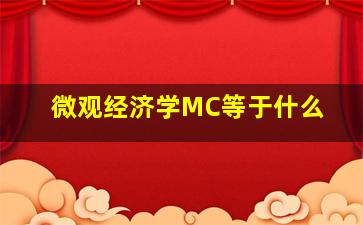 微观经济学MC等于什么