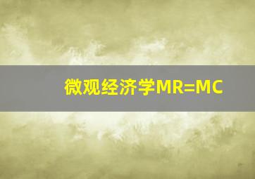 微观经济学MR=MC