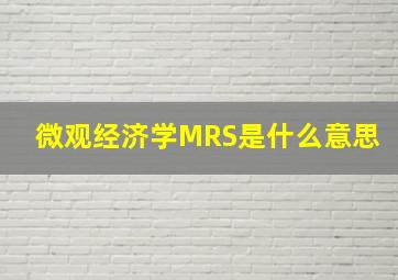 微观经济学MRS是什么意思