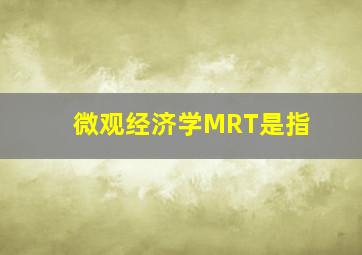 微观经济学MRT是指