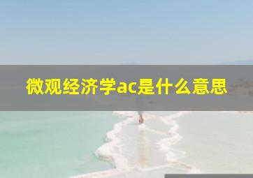 微观经济学ac是什么意思