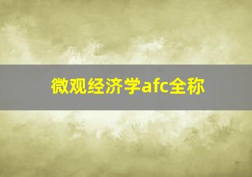 微观经济学afc全称