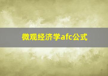 微观经济学afc公式