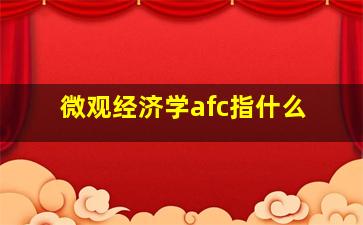 微观经济学afc指什么