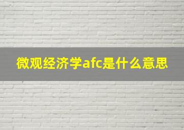 微观经济学afc是什么意思