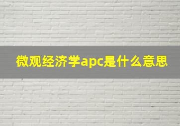 微观经济学apc是什么意思