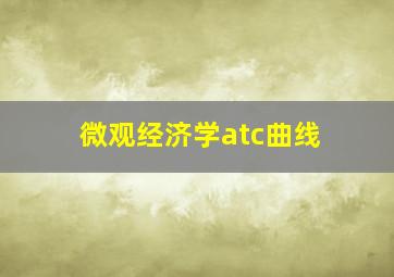 微观经济学atc曲线