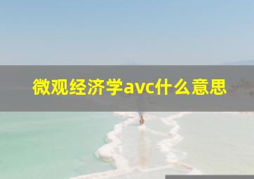 微观经济学avc什么意思