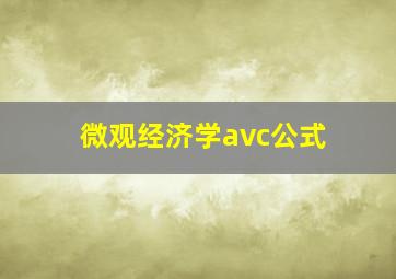 微观经济学avc公式