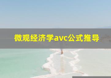 微观经济学avc公式推导