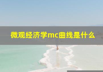 微观经济学mc曲线是什么