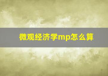 微观经济学mp怎么算