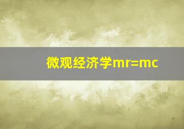 微观经济学mr=mc