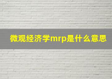 微观经济学mrp是什么意思