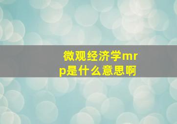 微观经济学mrp是什么意思啊