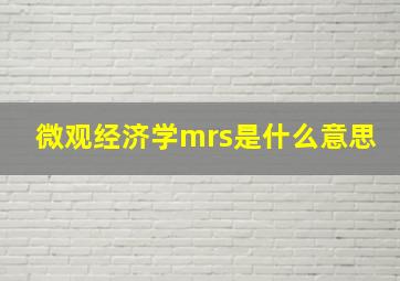 微观经济学mrs是什么意思