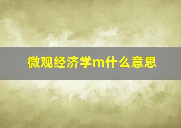 微观经济学m什么意思