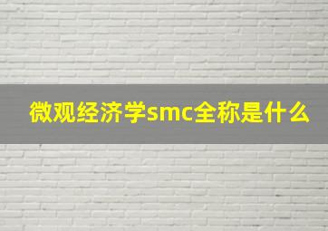 微观经济学smc全称是什么