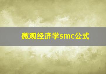 微观经济学smc公式