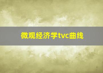 微观经济学tvc曲线