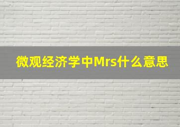 微观经济学中Mrs什么意思