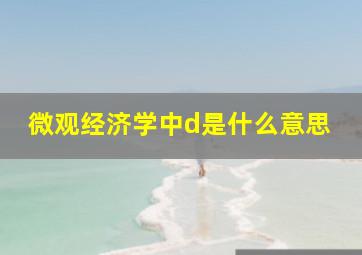 微观经济学中d是什么意思