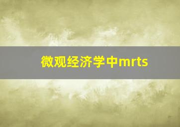 微观经济学中mrts