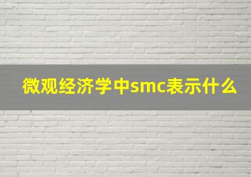 微观经济学中smc表示什么