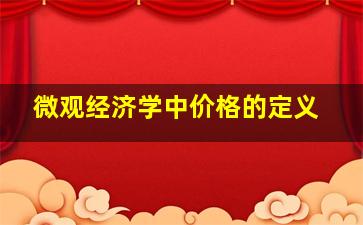 微观经济学中价格的定义