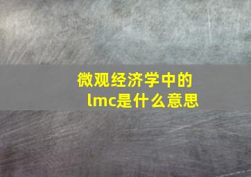 微观经济学中的lmc是什么意思