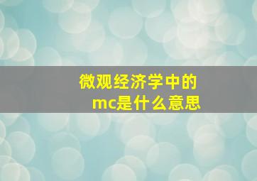 微观经济学中的mc是什么意思