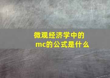 微观经济学中的mc的公式是什么