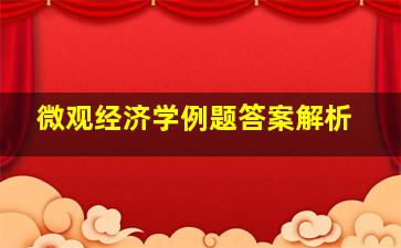 微观经济学例题答案解析