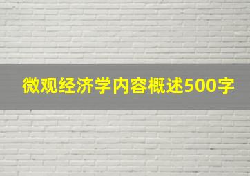 微观经济学内容概述500字